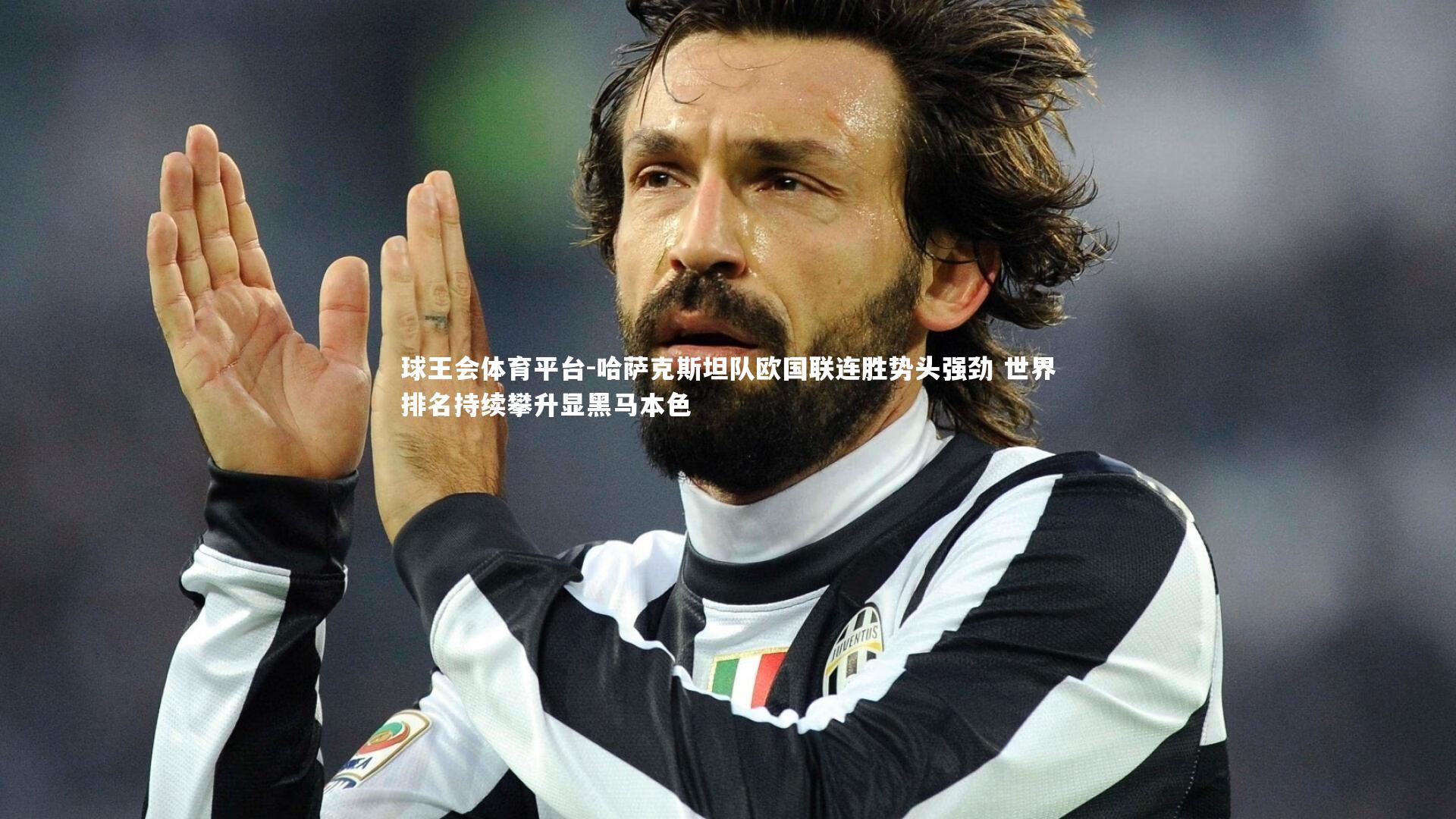 哈萨克斯坦队欧国联连胜势头强劲 世界排名持续攀升显黑马本色