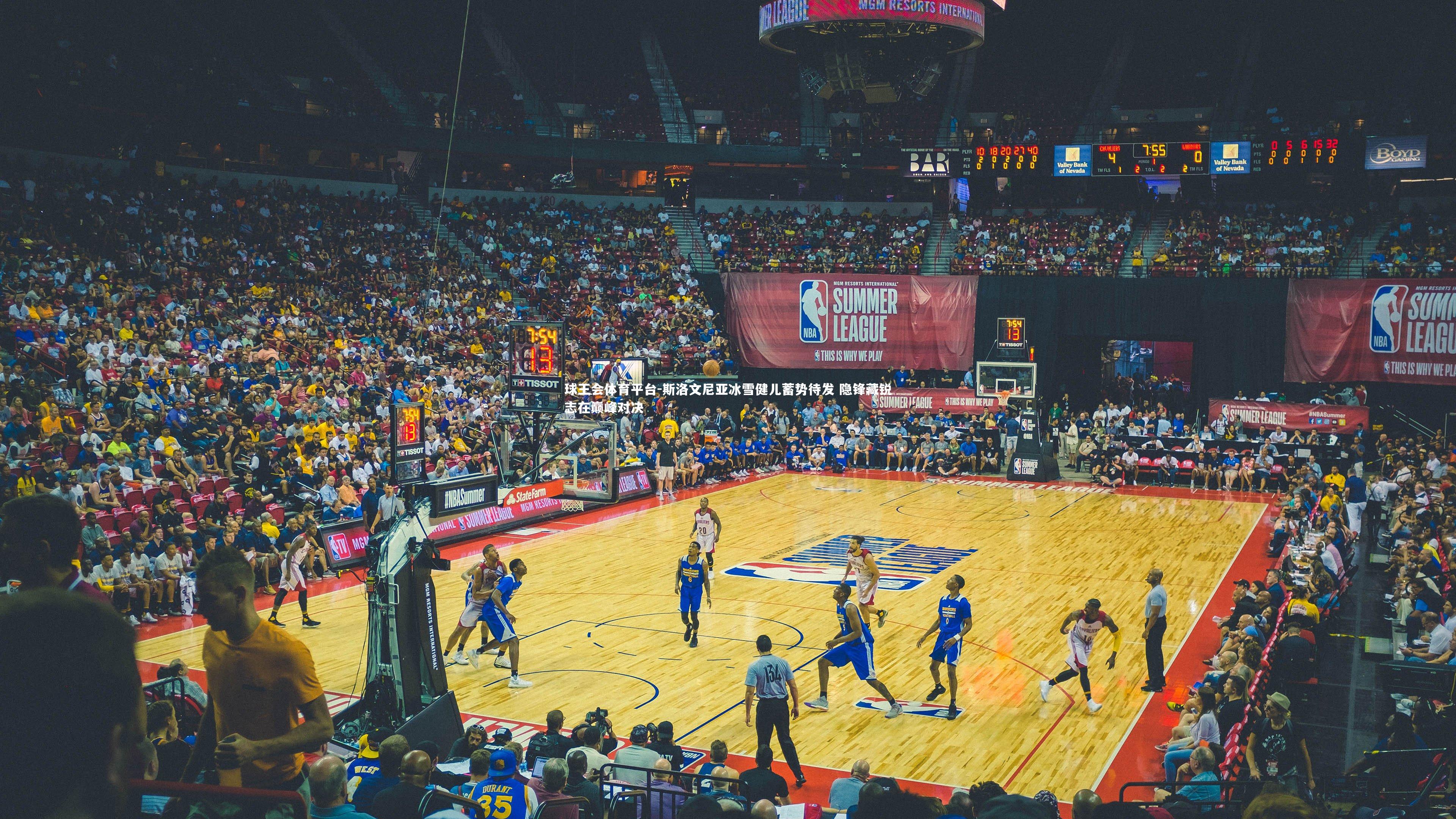 球王会体育平台-斯洛文尼亚冰雪健儿蓄势待发 隐锋藏锐志在巅峰对决