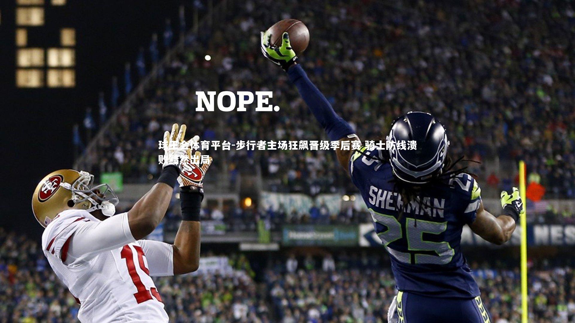 球王会体育平台-步行者主场狂飙晋级季后赛 骑士防线溃败黯然出局