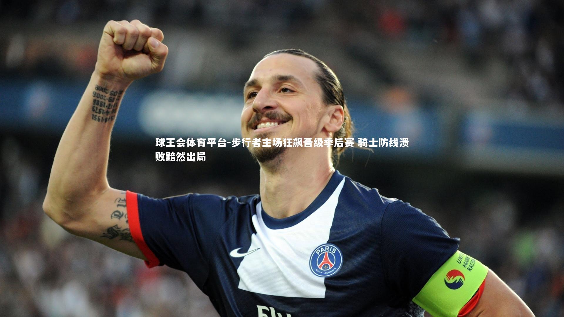 步行者主场狂飙晋级季后赛 骑士防线溃败黯然出局