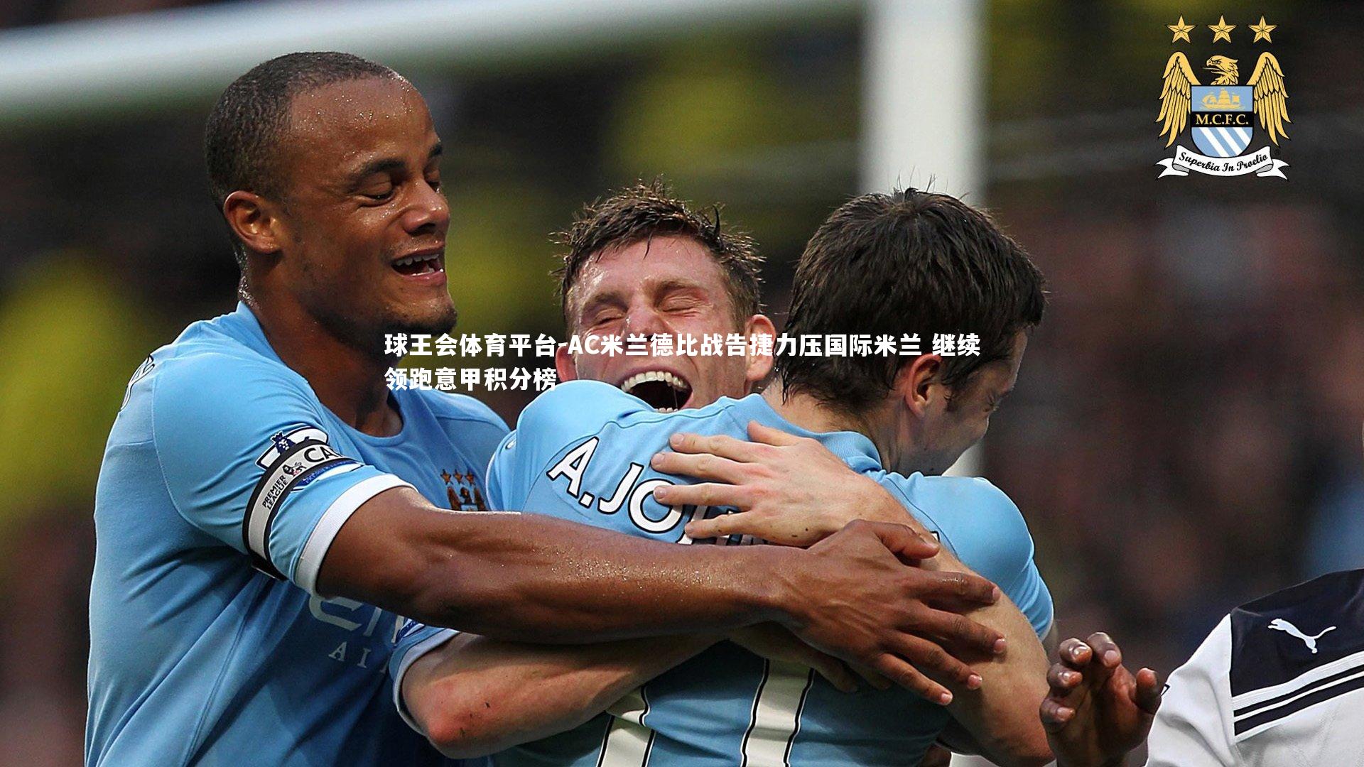 球王会体育平台-AC米兰德比战告捷力压国际米兰 继续领跑意甲积分榜