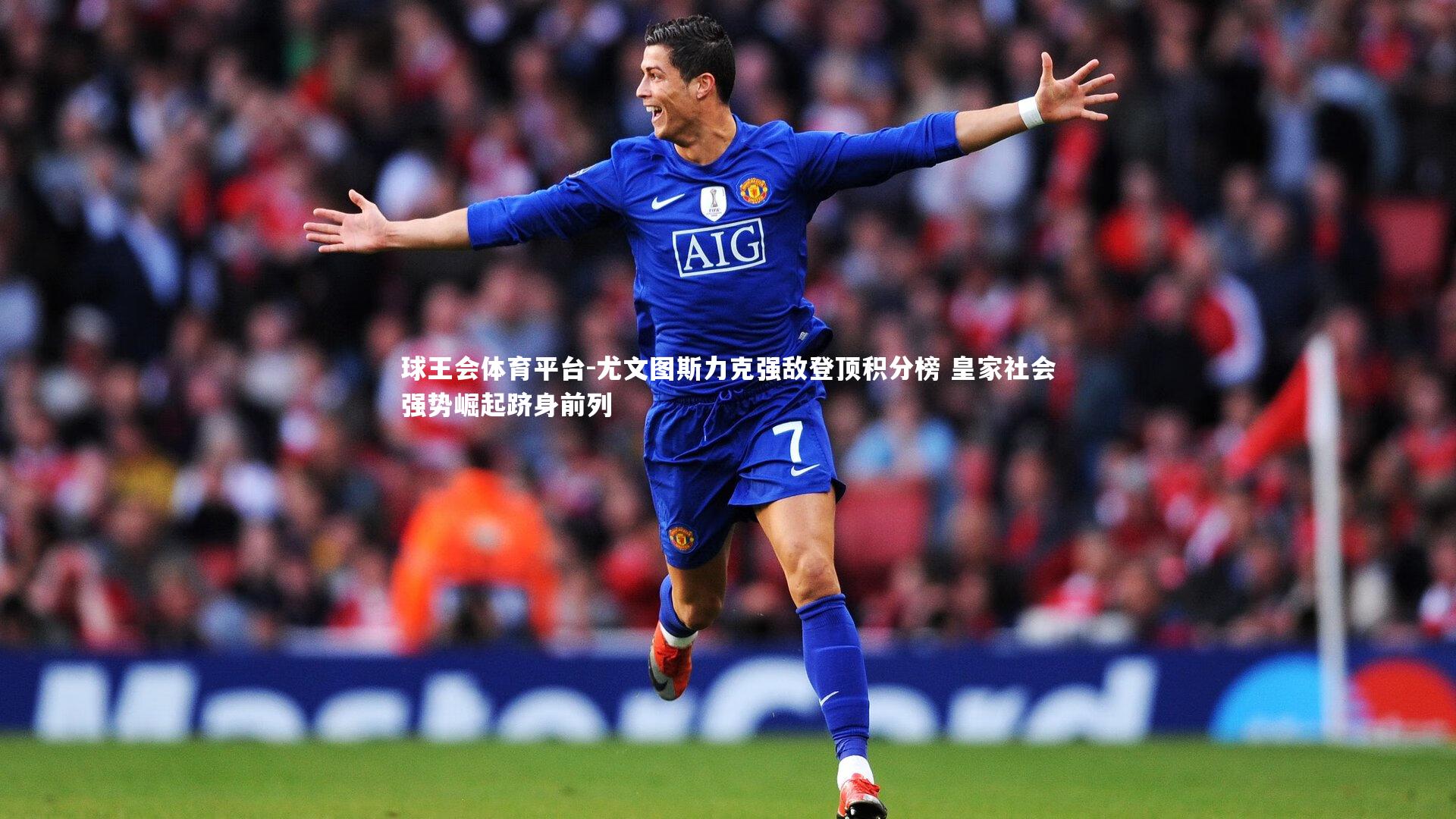 尤文图斯力克强敌登顶积分榜 皇家社会强势崛起跻身前列
