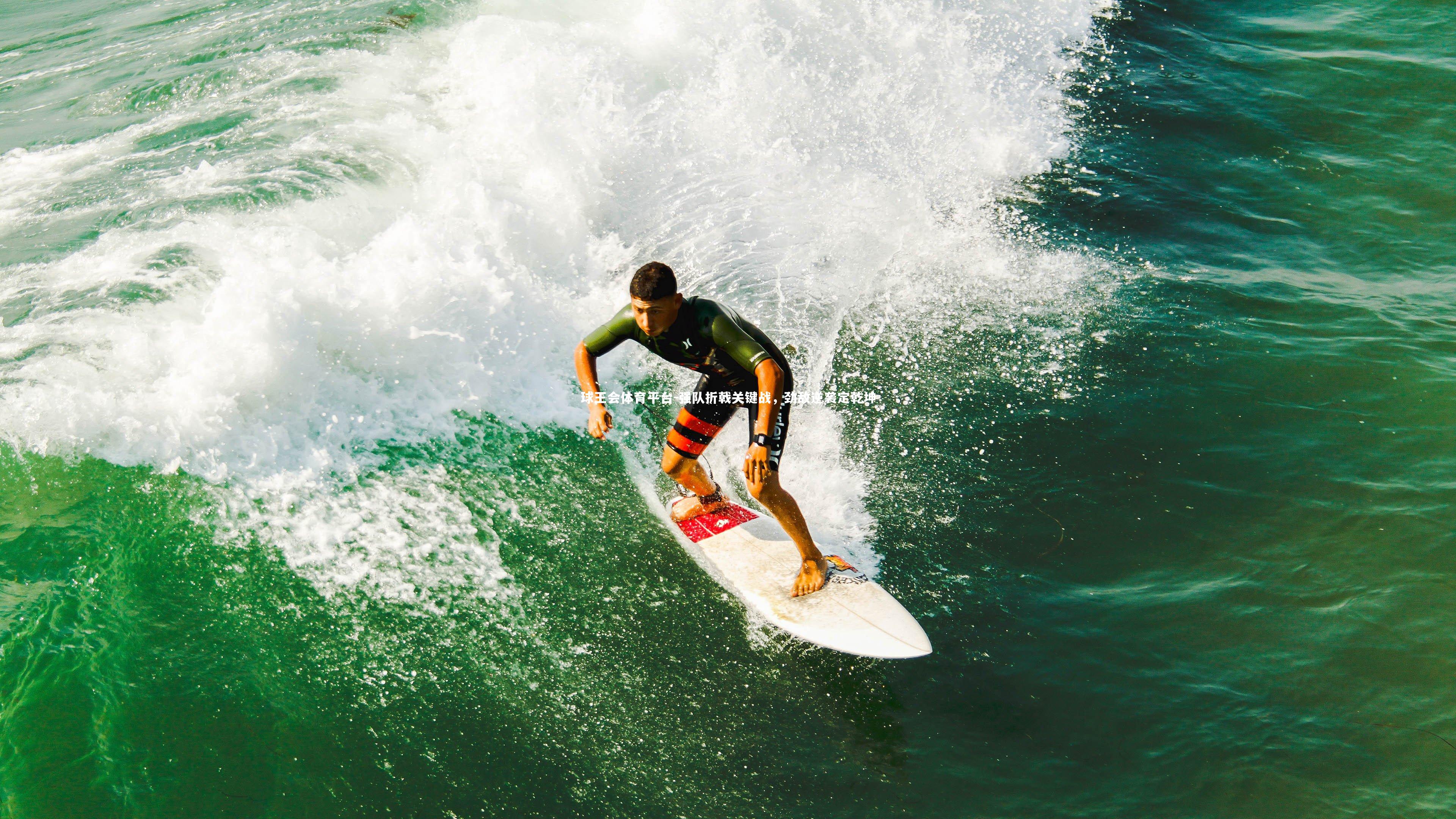 强队折戟关键战，劲敌逆袭定乾坤