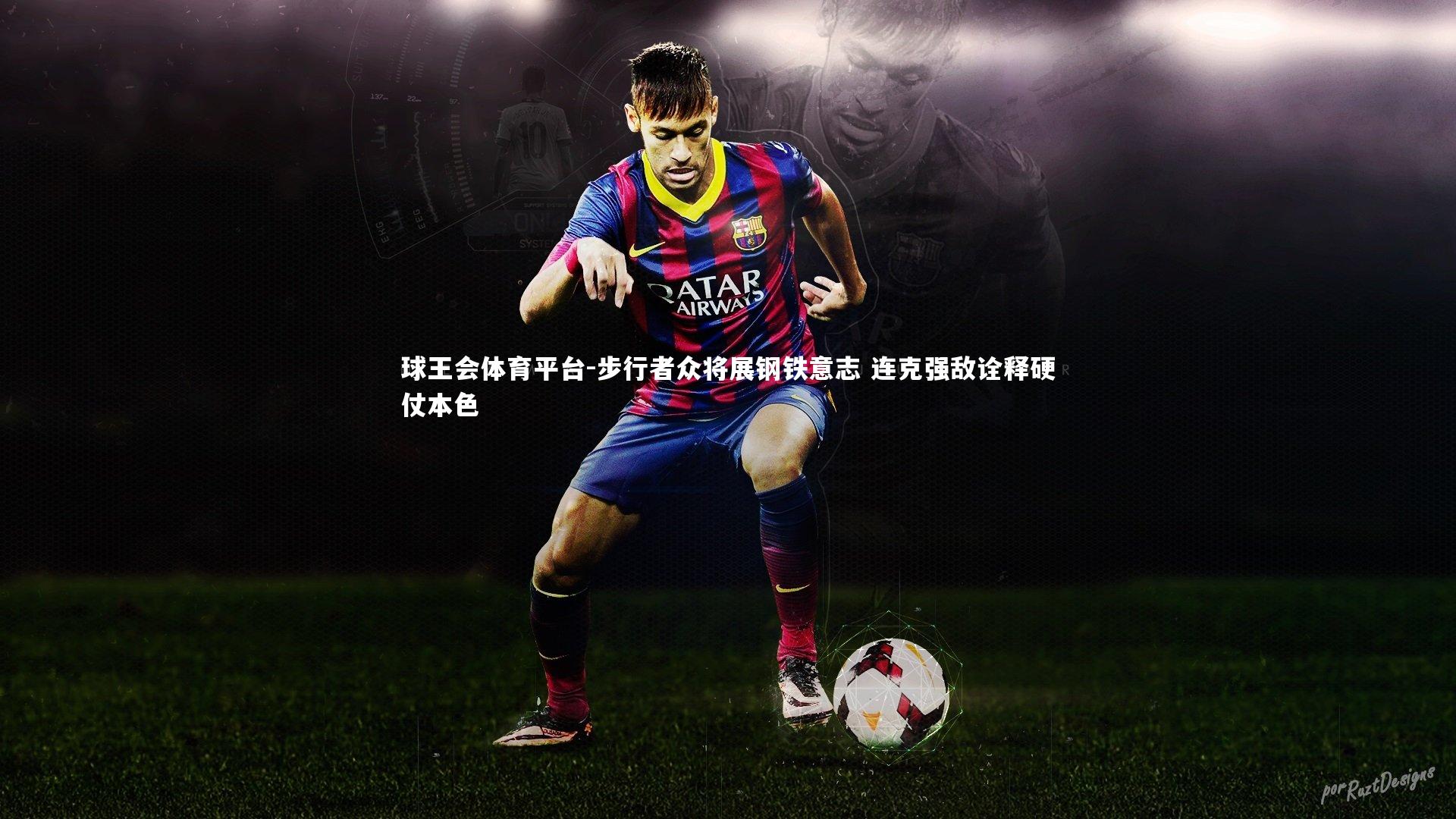 球王会体育平台-步行者众将展钢铁意志 连克强敌诠释硬仗本色