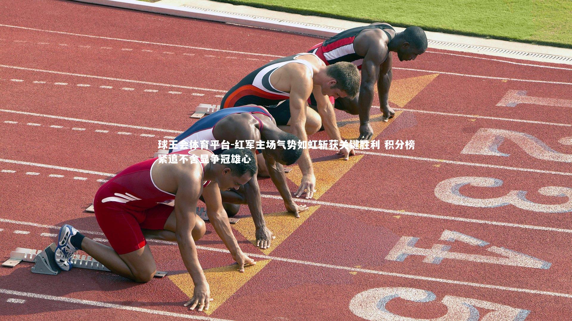 红军主场气势如虹斩获关键胜利 积分榜紧追不舍显争冠雄心