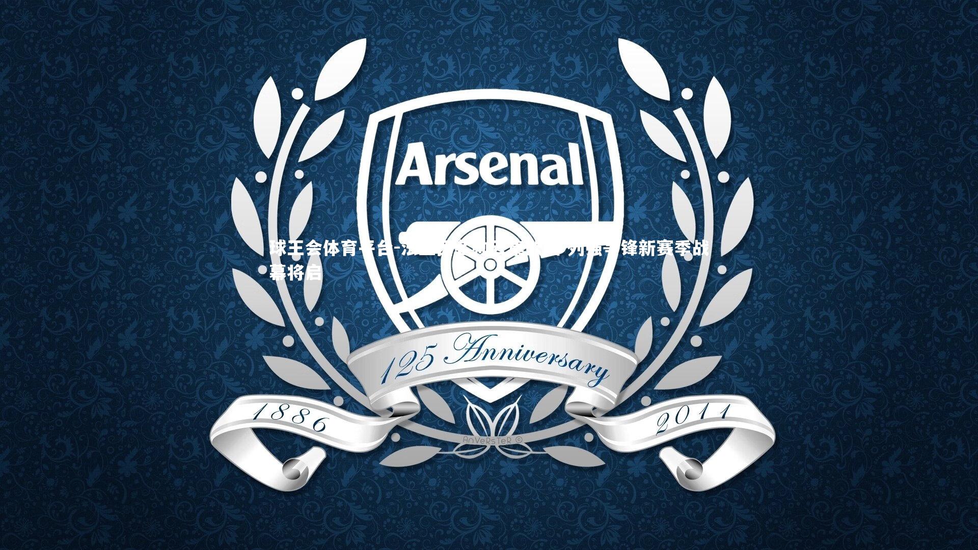 法兰西名帅云集欧陆 列强争锋新赛季战幕将启