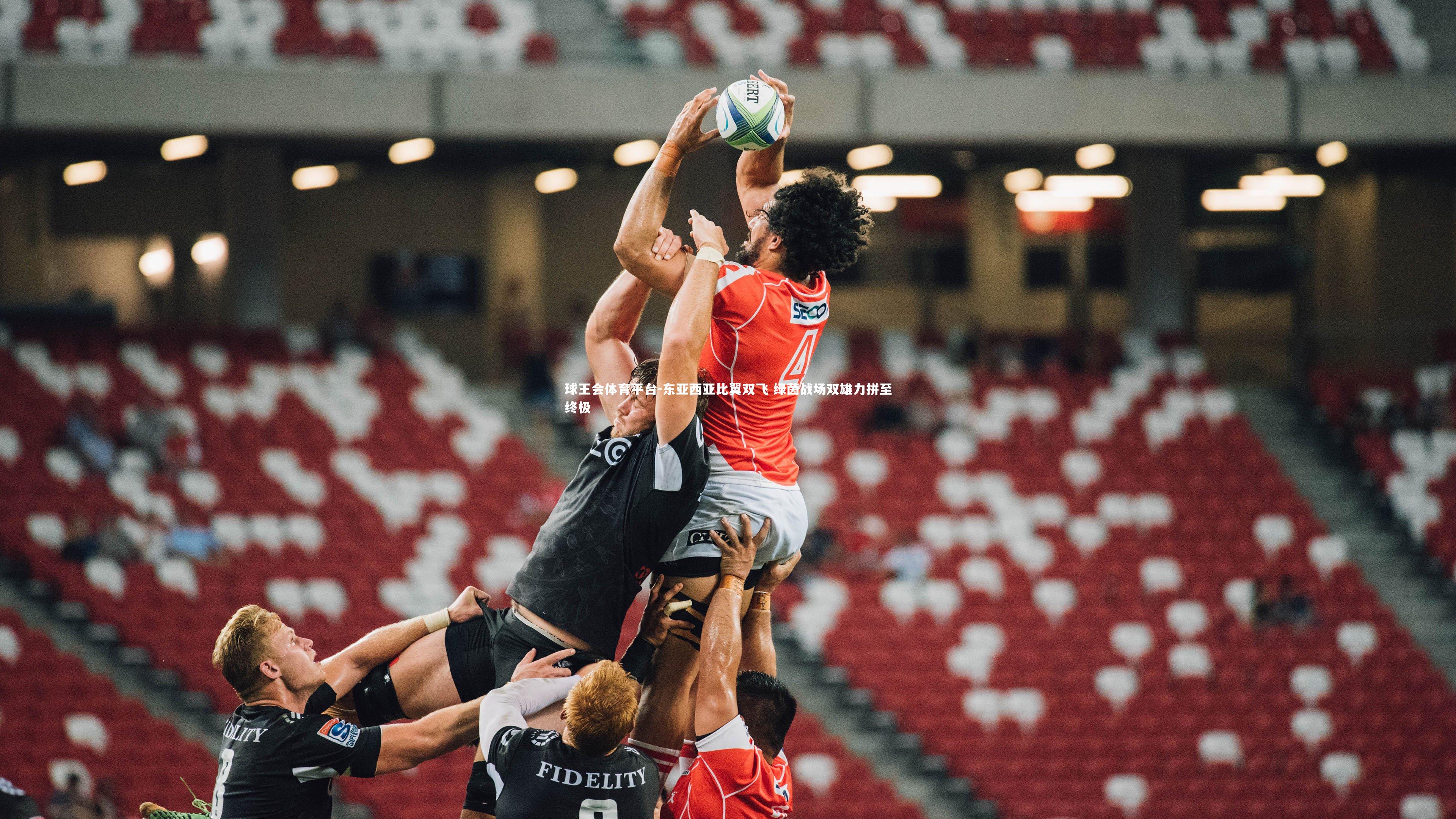 东亚西亚比翼双飞 绿茵战场双雄力拼至终极