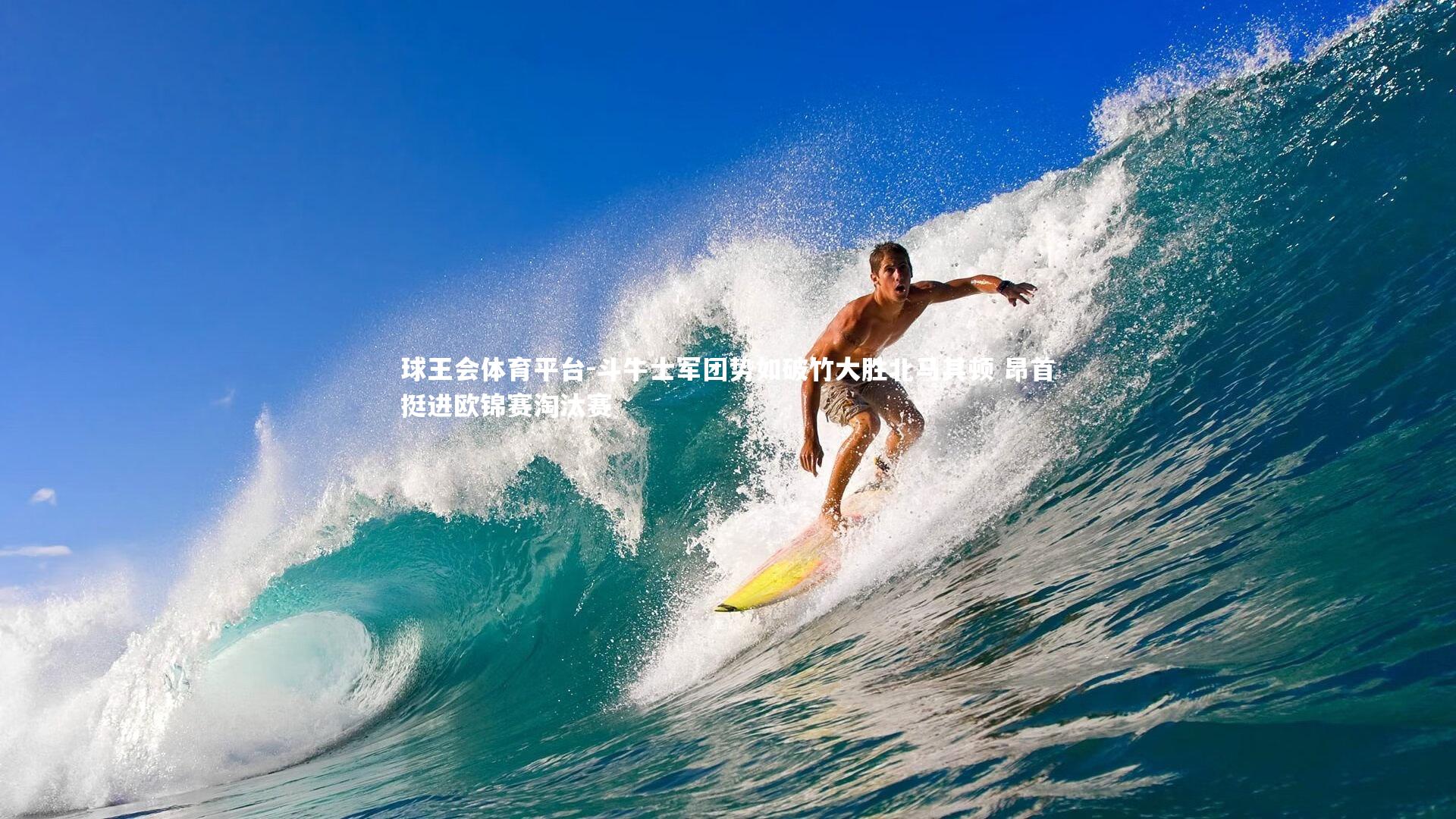 球王会体育平台-斗牛士军团势如破竹大胜北马其顿 昂首挺进欧锦赛淘汰赛