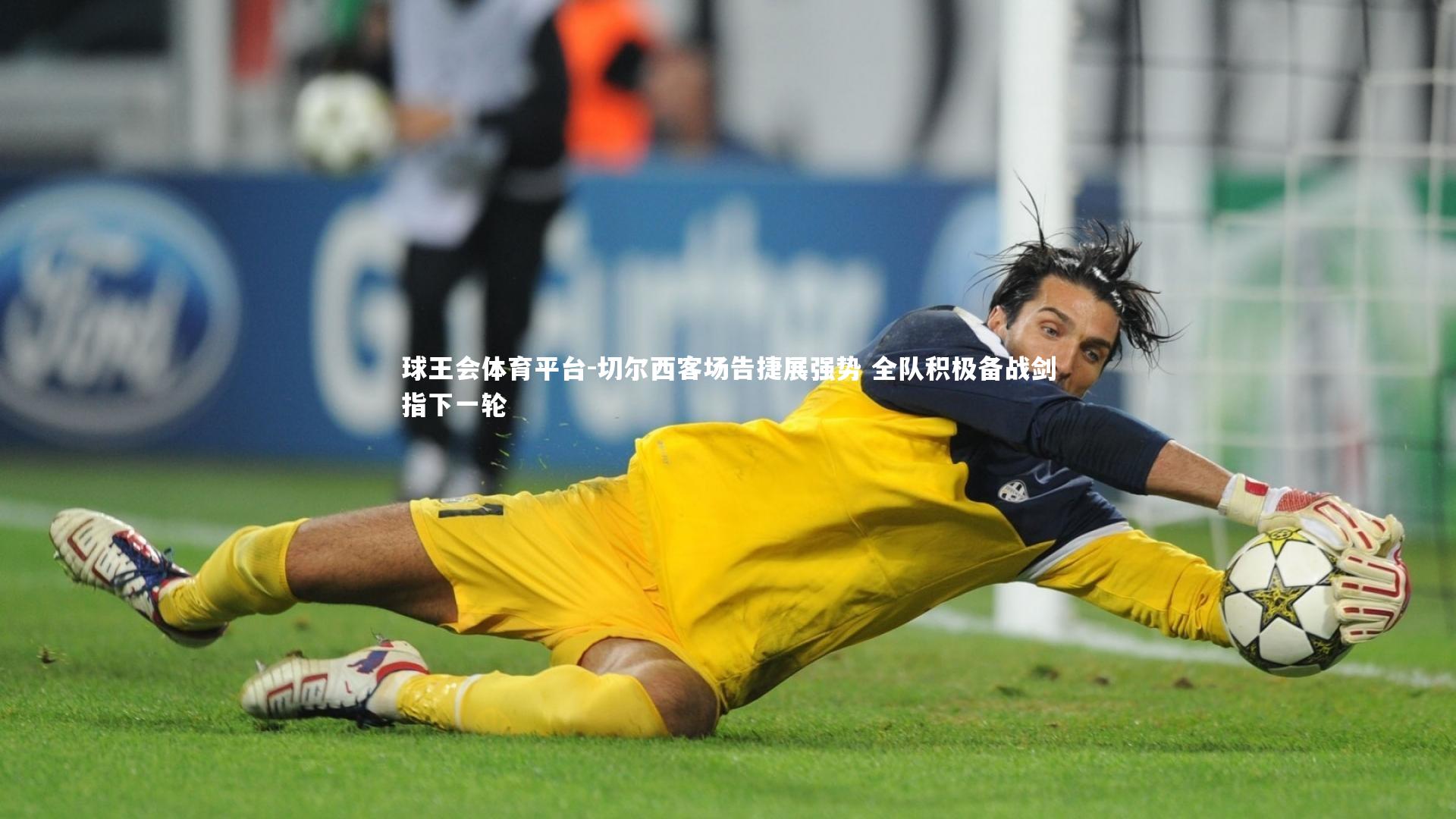 切尔西客场告捷展强势 全队积极备战剑指下一轮