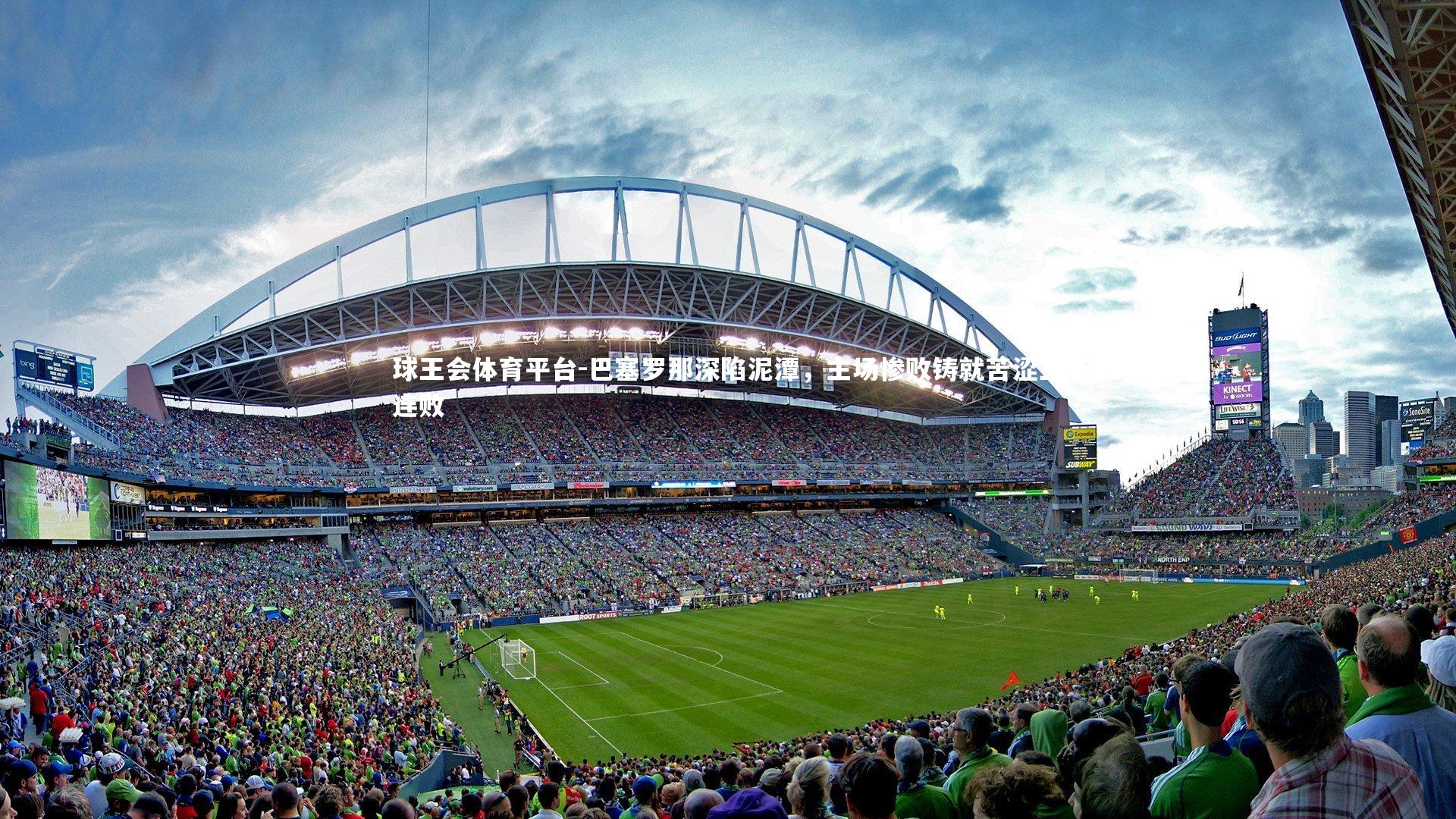 巴塞罗那深陷泥潭，主场惨败铸就苦涩三连败