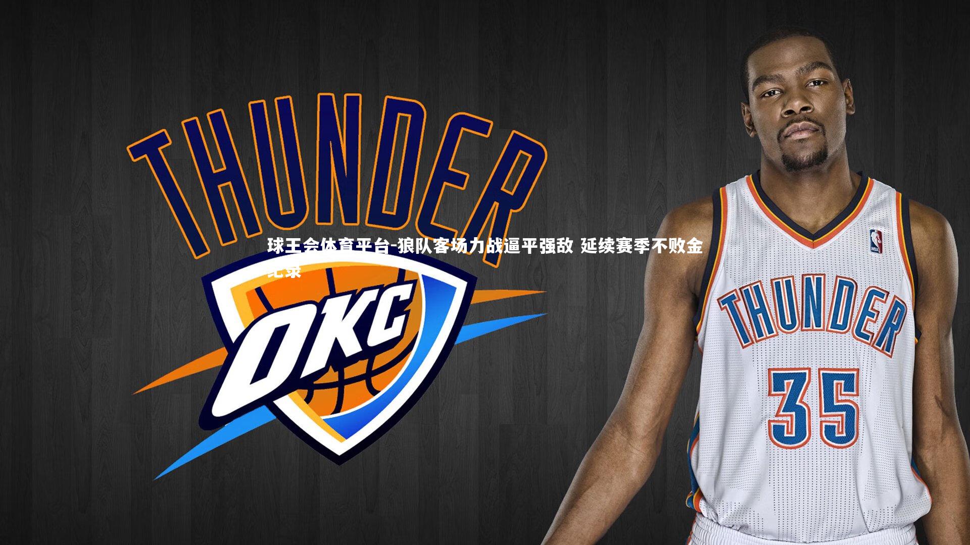 球王会体育平台-狼队客场力战逼平强敌 延续赛季不败金纪录